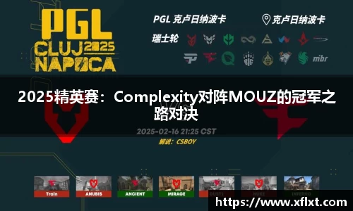 2025精英赛：Complexity对阵MOUZ的冠军之路对决