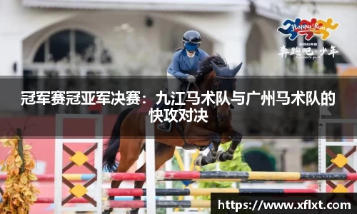 冠军赛冠亚军决赛：九江马术队与广州马术队的快攻对决