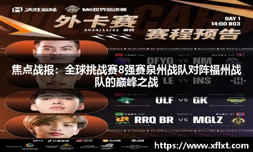 焦点战报：全球挑战赛8强赛泉州战队对阵福州战队的巅峰之战