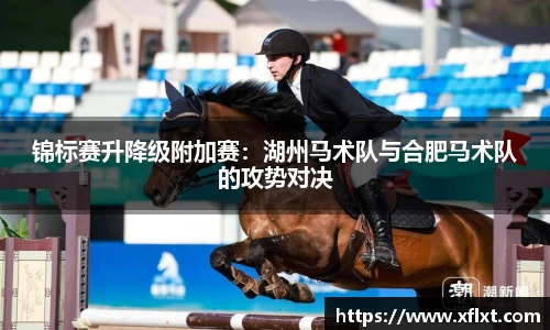 锦标赛升降级附加赛：湖州马术队与合肥马术队的攻势对决