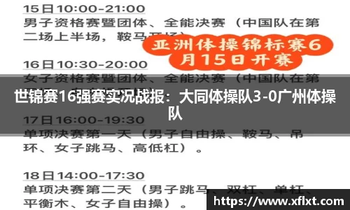 世锦赛16强赛实况战报：大同体操队3-0广州体操队