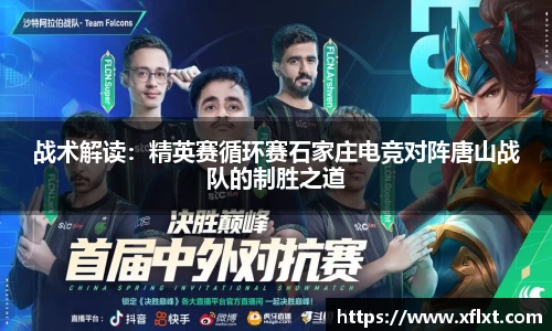 战术解读：精英赛循环赛石家庄电竞对阵唐山战队的制胜之道