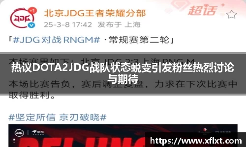 热议DOTA2JDG战队状态蜕变引发粉丝热烈讨论与期待