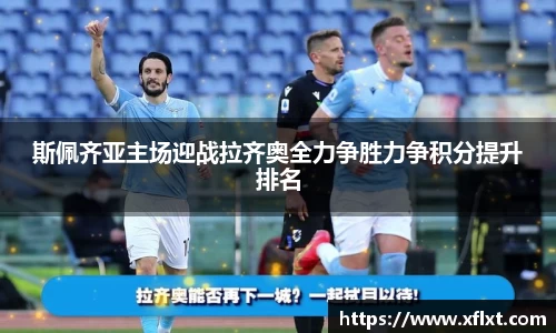 斯佩齐亚主场迎战拉齐奥全力争胜力争积分提升排名