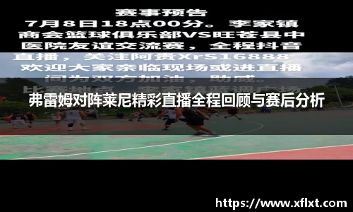 弗雷姆对阵莱尼精彩直播全程回顾与赛后分析