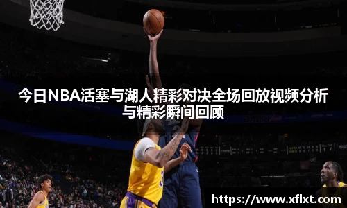 今日NBA活塞与湖人精彩对决全场回放视频分析与精彩瞬间回顾