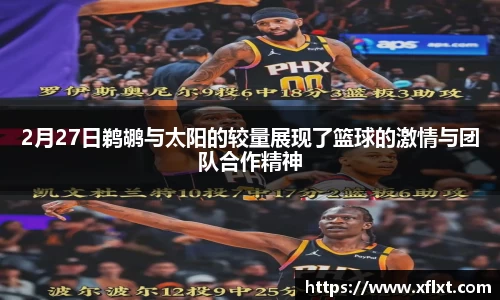 2月27日鹈鹕与太阳的较量展现了篮球的激情与团队合作精神