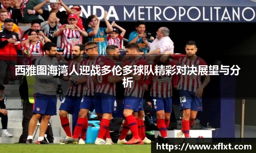 西雅图海湾人迎战多伦多球队精彩对决展望与分析