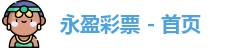 永盈彩票
